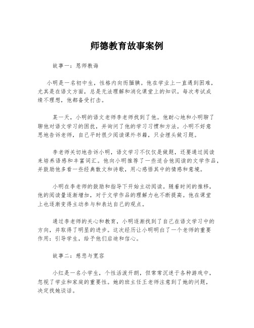 师德教育故事案例