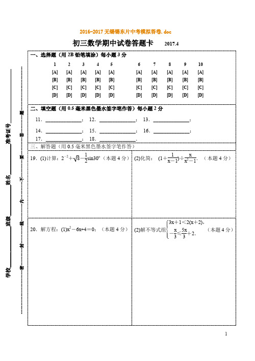 2016-2017无锡锡东片中考模拟答卷