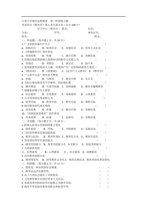 江南大学XX8年上半年教育学第1阶段练习题资料