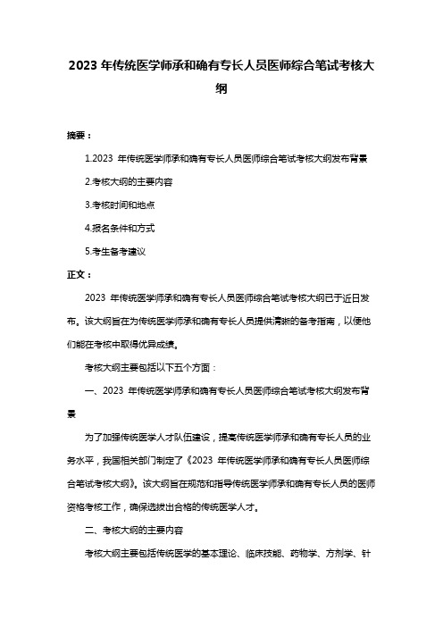 2023年传统医学师承和确有专长人员医师综合笔试考核大纲