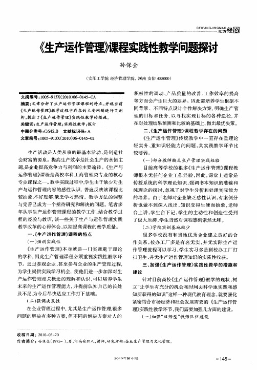 《生产运作管理》课程实践性教学问题探讨