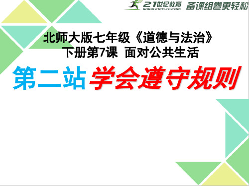 北师大版七年级下册道德与法治 第2站 学会遵守规则