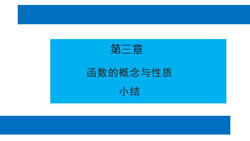 人教版高中数学必修第一册第三章函数的概念与性质小结与复习【课件】