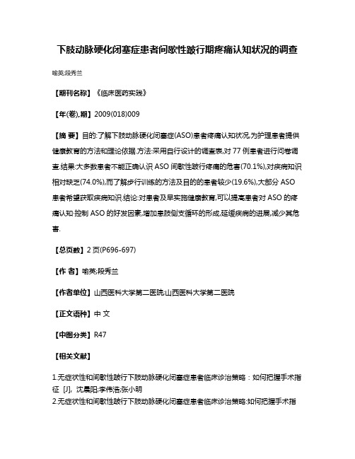 下肢动脉硬化闭塞症患者间歇性跛行期疼痛认知状况的调查