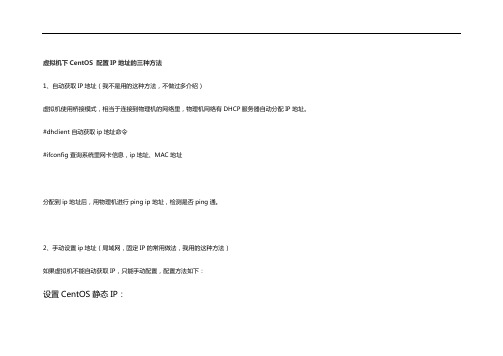 虚拟机下CentOS 配置IP地址的三种方法