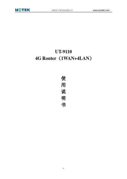 宇泰科技 UT-9110 4G Router(1WAN+4LAN) 使用说明书