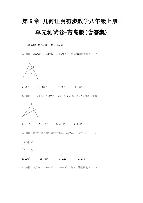 第5章 几何证明初步数学八年级上册-单元测试卷-青岛版(含答案)