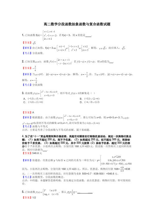 高二数学分段函数抽象函数与复合函数试题
