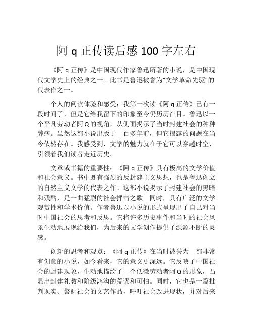 阿q正传读后感100字左右