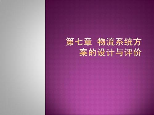 课题7 物流系统方案的设计与评价