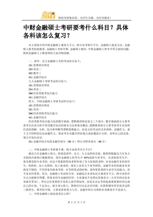 中财金融硕士考研要考什么科目？具体各科该怎么复习？