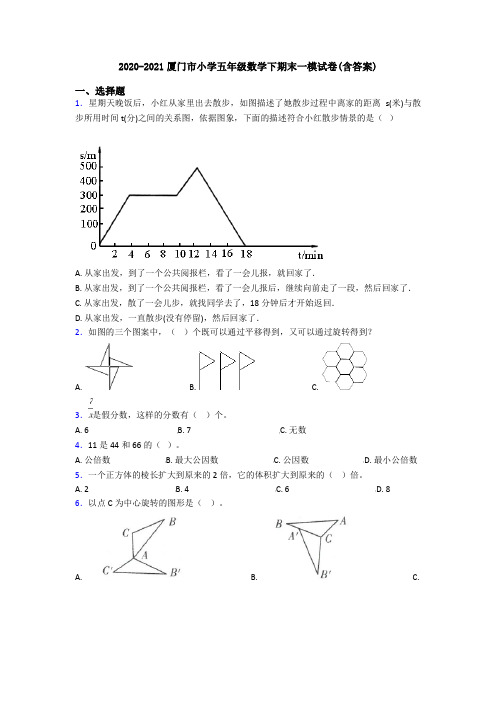 2020-2021厦门市小学五年级数学下期末一模试卷(含答案)