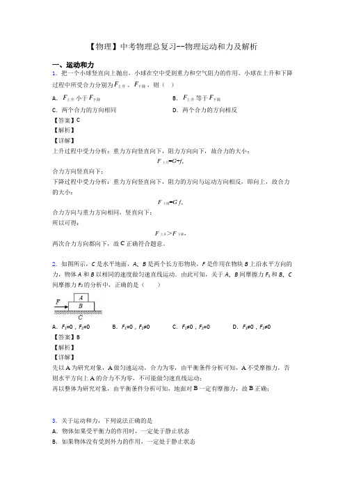 【物理】中考物理总复习--物理运动和力及解析