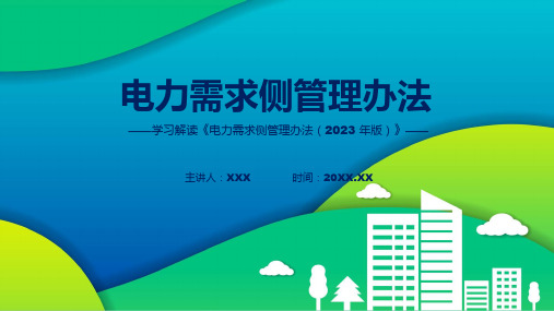 新制定电力需求侧管理办法2023年版学习解读授课PPT