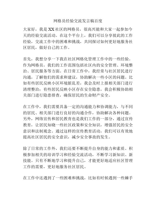 网格员经验交流发言稿百度