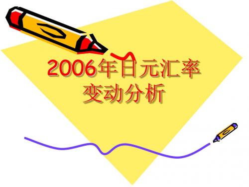 2006日元汇率变动分析