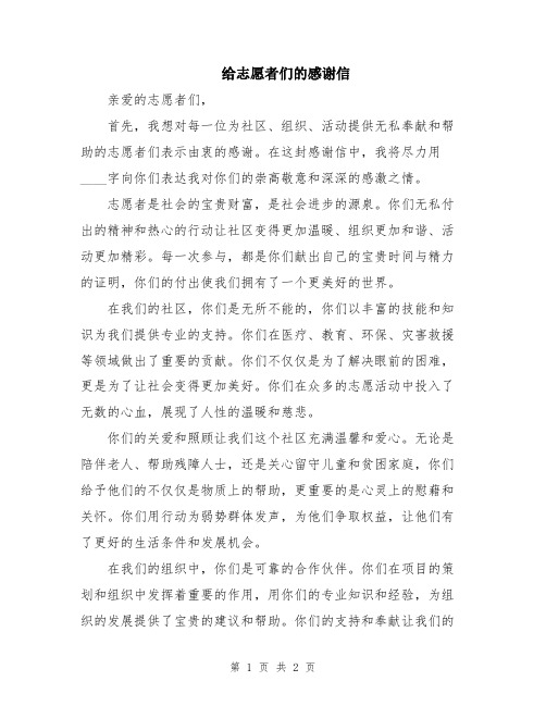 给志愿者们的感谢信