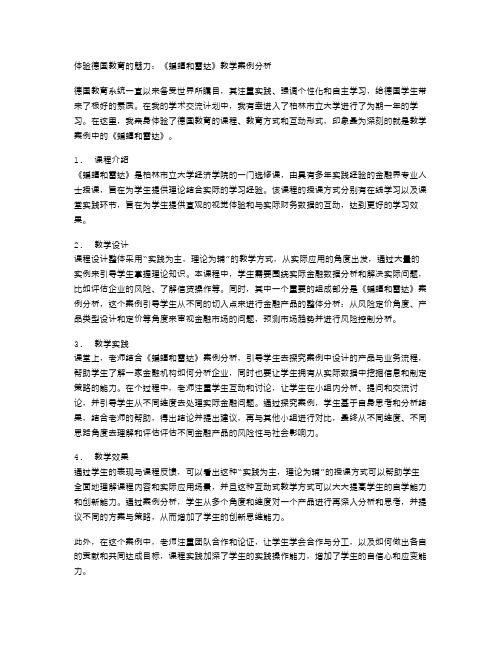 体验德国教育的魅力：《蝙蝠和雷达》教学案例分析