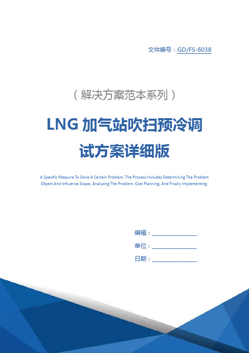 LNG加气站吹扫预冷调试方案详细版