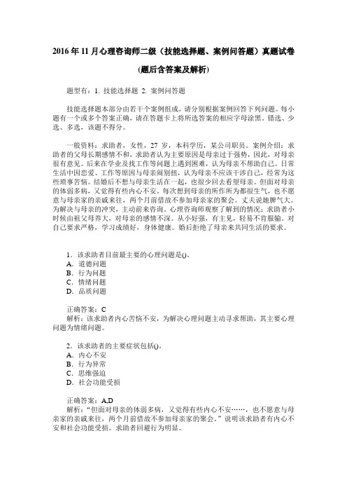 2016年11月心理咨询师二级(技能选择题、案例问答题)真题试卷(题
