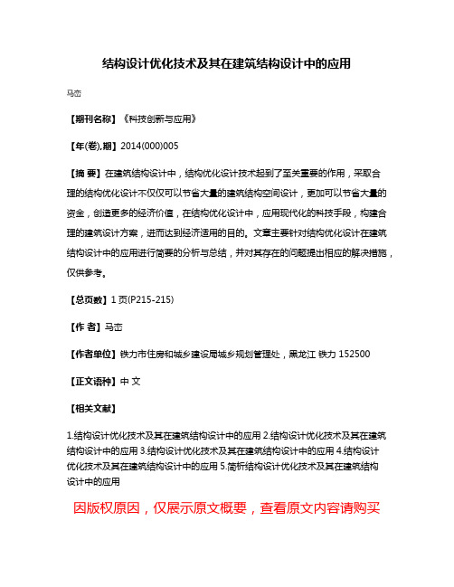 结构设计优化技术及其在建筑结构设计中的应用