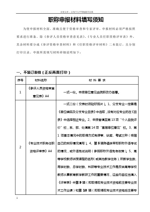 【小学二年级英语】职称申报材料填写须知共(5页)