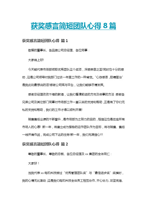 获奖感言简短团队心得8篇