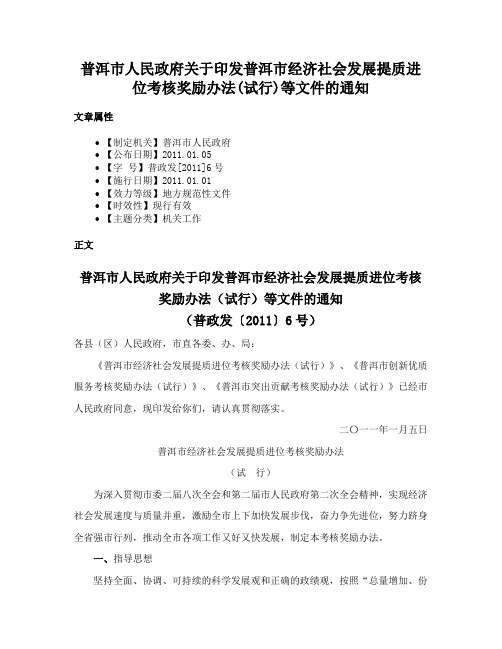 普洱市人民政府关于印发普洱市经济社会发展提质进位考核奖励办法(试行)等文件的通知