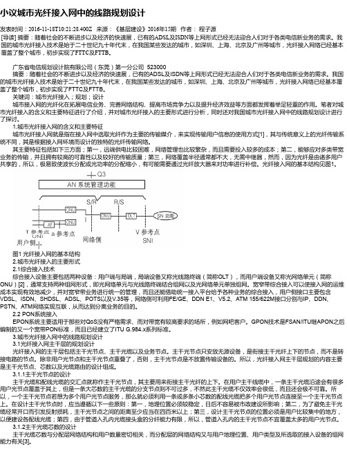 小议城市光纤接入网中的线路规划设计