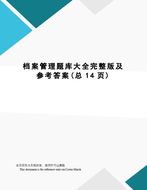 档案管理题库大全完整版及参考答案