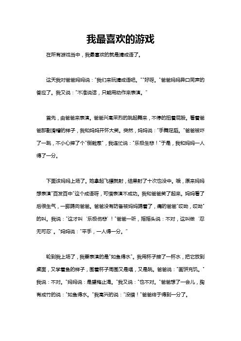 我最爱的游戏作文100字