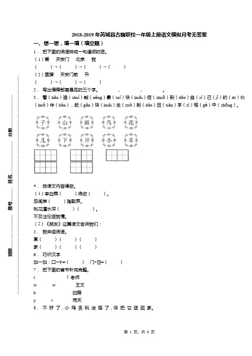 2018-2019年芮城县古魏联校一年级上册语文模拟月考无答案