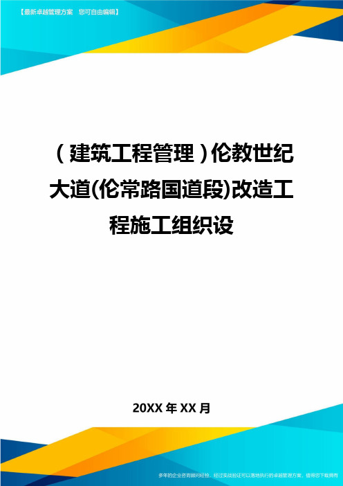 [建筑工程管控]伦教世纪大道[伦常路国道段]改造工程施工组织设