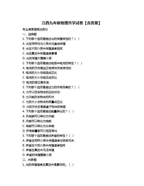 江西九年级物理升学试卷【含答案】