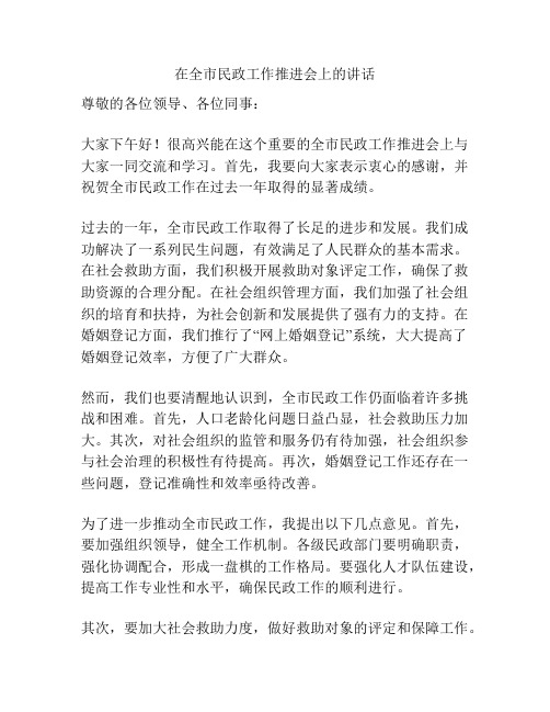 在全市民政工作推进会上的讲话