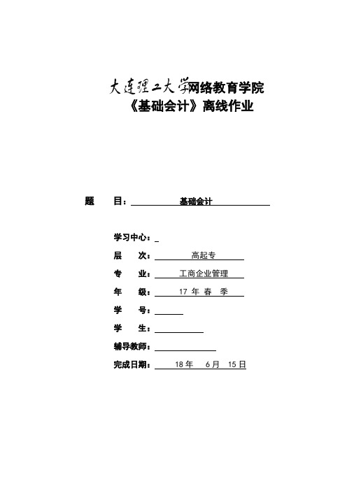 大连理工离线作业基础会计3