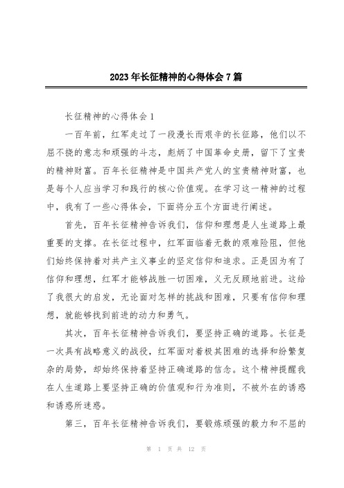 2023年长征精神的心得体会7篇