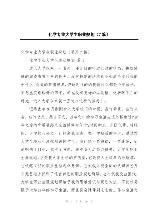 化学专业大学生职业规划(7篇)