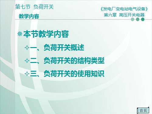 负荷开关的结构类型与使用知识课件