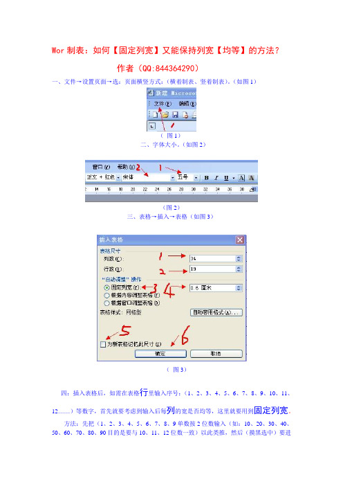 Word固定列宽同时均等诀窍