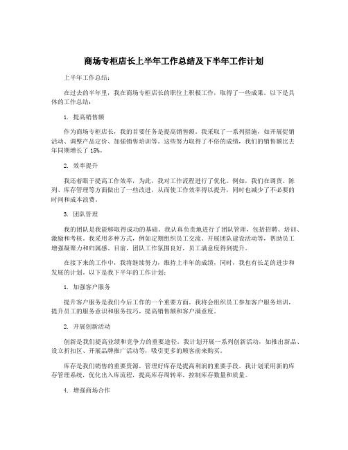 商场专柜店长上半年工作总结及下半年工作计划