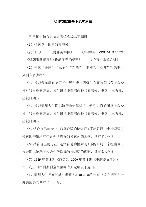 科技文献检索上机实习题