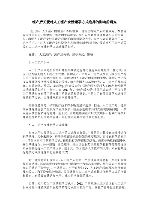 流产后关爱对人工流产女性避孕方式选择的影响的研究