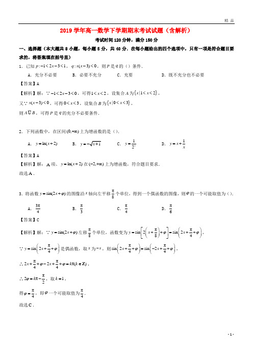 2019学年高一数学下学期期末考试试题(含解析) (2)