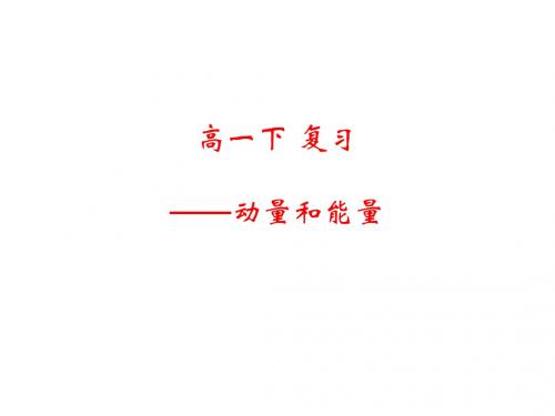 高一物理动量和能量(中学课件201908)