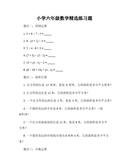 小学六年级数学精选练习题