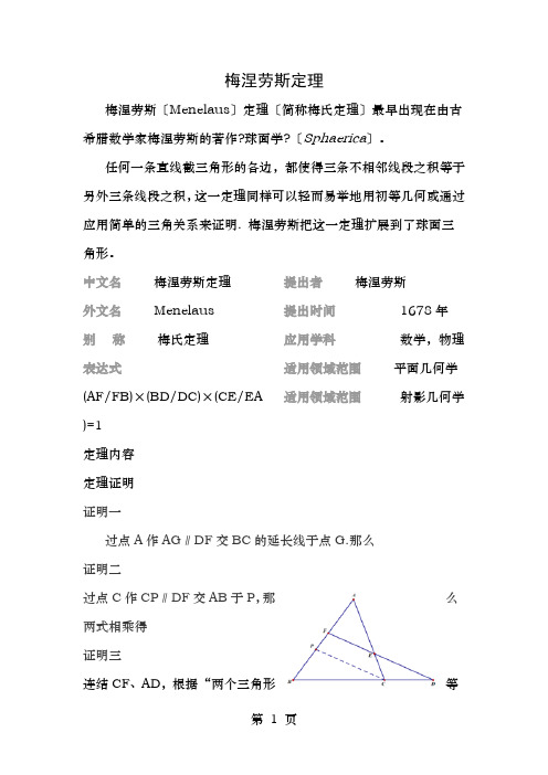 数学竞赛梅涅劳斯定理