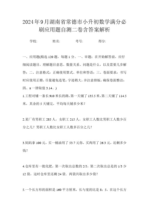 2024年9月湖南省常德市小升初数学满分必刷应用题自测二卷含答案解析