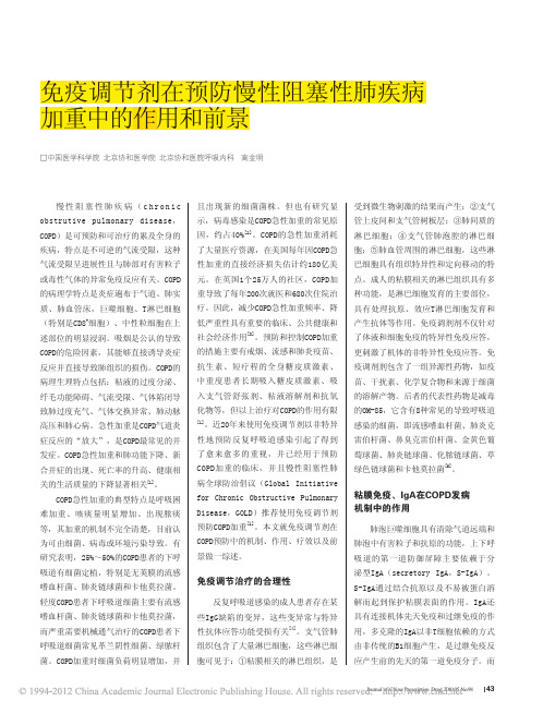 免疫调节剂在预防慢性阻塞性肺疾病加重中的作用和前景-高金明