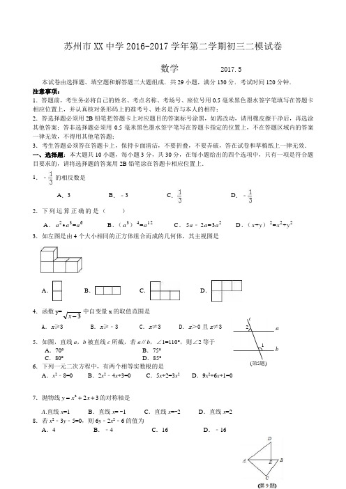 江苏省苏州市重点中学2017年中考数学二模试卷及答案